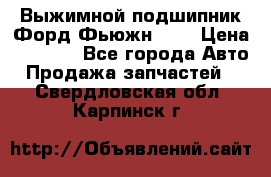 Выжимной подшипник Форд Фьюжн 1,6 › Цена ­ 1 000 - Все города Авто » Продажа запчастей   . Свердловская обл.,Карпинск г.